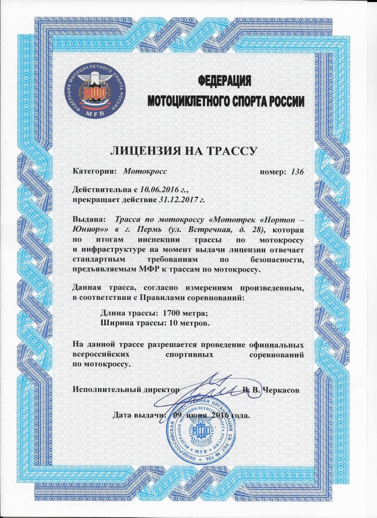 Лицензия Пермь мотокросс 136